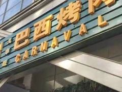 门面-戈拿旺巴西烤肉(崇文门店)