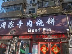 -穆得·老周家牛肉烧饼(普利街店)