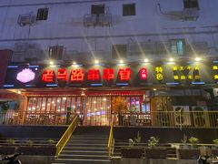 门面-佰人王串串香火锅(洋珠巷店)