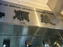 -义顺牛奶公司(新马路老店)