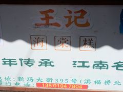 -王记海棠糕(新场古镇店)