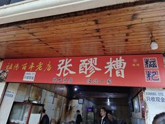 -张醪糟