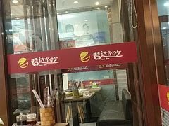 门面-君达小吃(建西苑店)