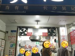 -吴记麻辣烫(曙光中路店)