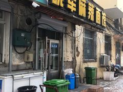 门面-晓军麻辣面馆