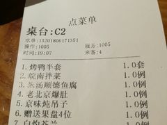 账单-又一福烤鸭·北京菜(东四店)