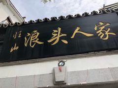 门面-旺山·浪头人家