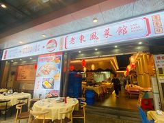 -老东风菜馆·羊肉火锅·海鲜·砂锅粥