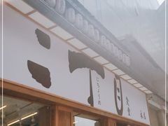 门面-二丁目食堂(铁西星摩尔店)