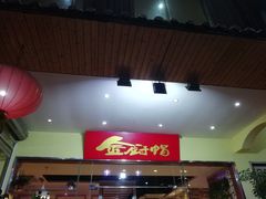 -渝小厨(新吴店)