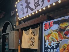 -天妇罗内顺田(罗湖店)