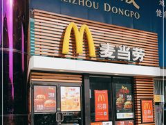 门面-麦当劳(祈年大街店)