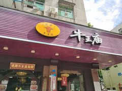门面-牛王庙(龙华花园店)