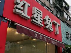 门面-红星兔丁(东风大桥店)