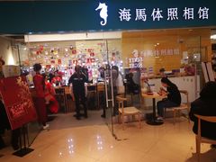 -海马体照相馆(大连罗斯福广场店)