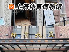 -上海体育博物馆
