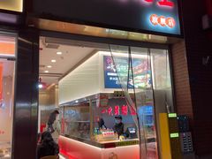 -一代烤翅王(大汉口店)
