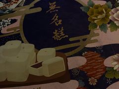-祥禾饽饽铺·中式糕点(天津河东美福园店)