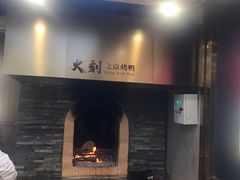 -火刻北京烤鸭(市北区·鲍岛市场店)