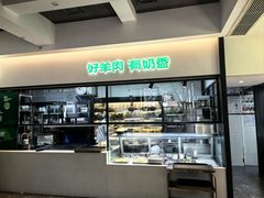 -半闲斋羊肉铺(齐礼阎店)