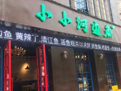 门面-小小河边鱼(天润城店)