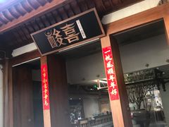 门面-酸喜·三度酸·贵州味