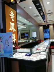 -老凤祥(名盛广场店)
