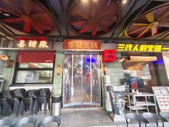 -萍姐火锅·公路夜市(南京新街口店)
