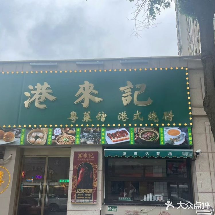 消费不贵适合聚餐的港式餐厅。