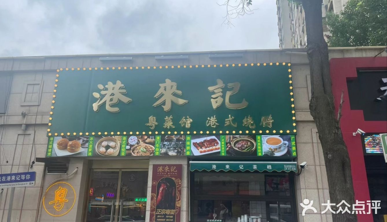 消费不贵适合聚餐的港式餐厅。