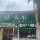 消费不贵适合聚餐的港式餐厅。