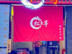 -松鱼亭·和牛烧肉(协鑫广场店)