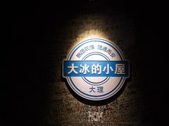 -大冰的小屋(大理古城店)