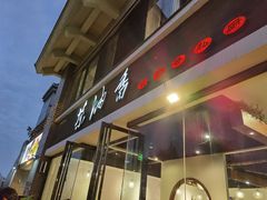 门面-茶油香闽南菜·花园餐厅(前埔店)