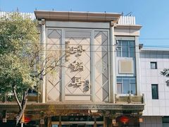 -砂锅居(西四店)