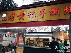 门面-老黄记手撕烤兔(玉林街店)