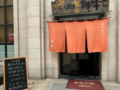 -翔峰炭火鳗鱼(悦泰街里公寓店)