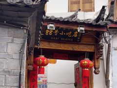 -88号小吃店·经典云南菜·地道纳西美食