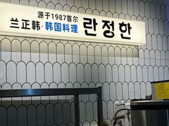 -兰正韩·韩国料理(大悦城店)