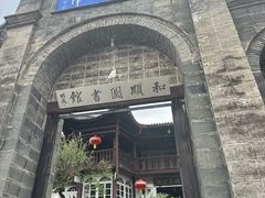 -和顺古镇