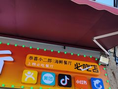 -小二郎私房菜(鼓浪屿店)