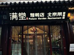 -月福京味斋·烤鸭店·北京菜(鼓楼总店)