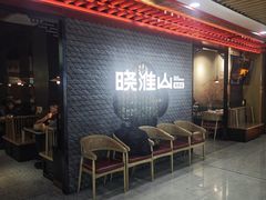 -晓淮山·扬州早茶·淮扬菜(龙阳广场店)