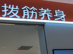 -长风拨筋养身(天街店)