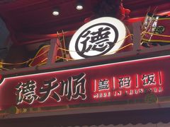-德天顺盖码饭(人民西路店)