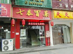 -七恭冒菜(工农村店)