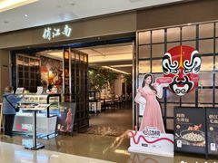 -俏江南(东方广场店)