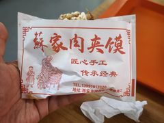-蘇家肉夹馍