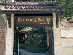 -上海蔡元培故居陈列馆