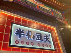 门面-半仙豆夫(安东老街店)
